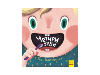 Книги Таис Золотковской Четыре зуба, Ранок