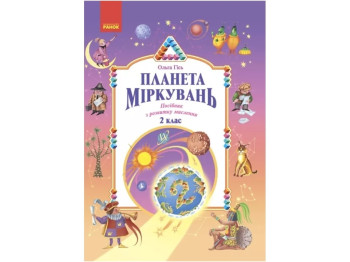 Планета Размышлений 2 класс. Учебное пособие по развитию мышления. Ранок Н530419У