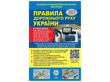 ПДД Украины 2023 ТОНКИ. Постановление 1376 от 09.12.22+Цветовая вкладка QR-КОД ГАЗЕТ. Ранок У0099У