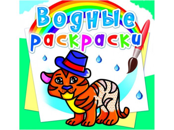 Водні розмальовки, Тигреня, Crystal Book