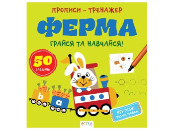 Прописи-тренажер. Ферма. Ранок А0205У