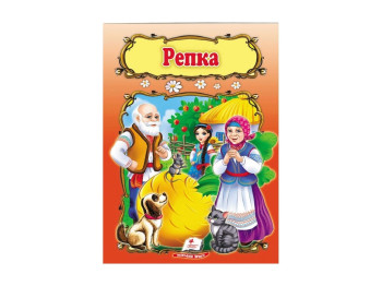 Дитяча книга Світ дитинства, Ріпка, Пегас