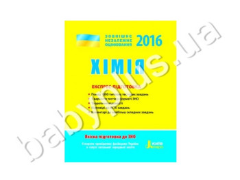 Обучающее пособие ВНО 2016, Экспресс-подготовка, Химия, Литера