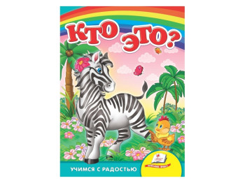 Улюбленим малюкам, Хто це?, Зебра, Пегас