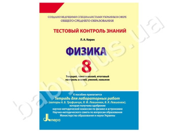 Тестовый контроль знаний Физика, 8 класс, Литера