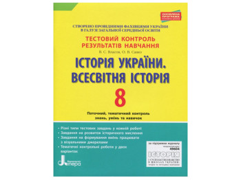 Тестовий контроль результатів навчання, Історія України, Всесвітня Історія 8 клас, Літера