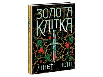 Фентезі роман, "Золота клітка. Книга 2. Тюремна цілителька", 16+, Лінетт Ноні, READBERRY
