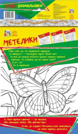Розмальовка Fine Art, Чудо-розмальовка, Метелики, Ранок