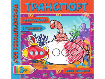 Моя раскраска с цветным фоном, подсказками и интересными задачами, Транспорт, Jumbi