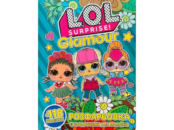 Розмальовка із завданнями +118 наліпок, LOL Glamour, Читанка