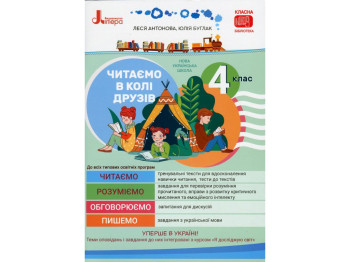 Пособие "Читаем в кругу друзей", 4 класс НУШ, Л. Антонова, Ю. Буглак