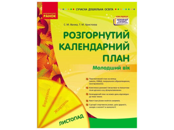 Пособие «Развернутый календарный план Ноябрь. Младший возраст», 3-4 г., С. М. Ванжа
