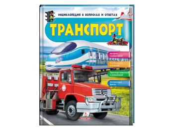Дитяча книга Транспорт, Iсторія винаходів, Пегас