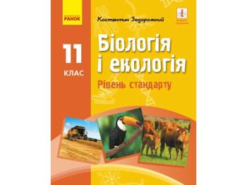 Біологія і екологія. Підручник 11 клас. Рівень стандарту, К. Задорожний, Ранок