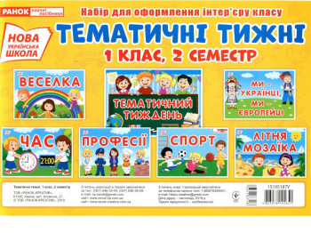 Набір карток "Тематичні тижні 1 клас, 2 семестр", НУШ, Ранок