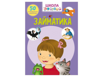 Школа почемучки. Заниматели. 50 развивающих наклейок. Crystal Book F00021878