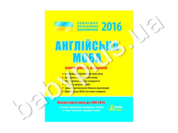 Обучающее пособие ВНО 2016, Комплексное издание, Английский язык, Литера