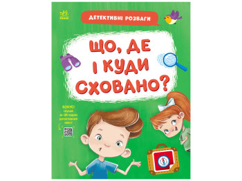 Детективные развлечения! Что, где и куда спрятано?