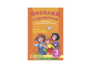 СКХ, Веселий струмочок 3 кл, Підбірка 2 Нова, Літера
