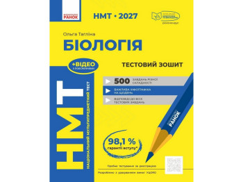 НМТ 2027 Біологія. Тестовий зошит, Ранок Ш178114У