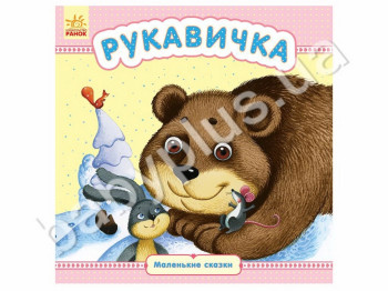 Детская книга Маленькие сказки Рукавичка, Ранок