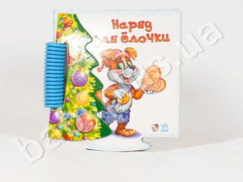 Детская книга Пазл-книга с елочкой, Наряд для ёлочки, Ранок
