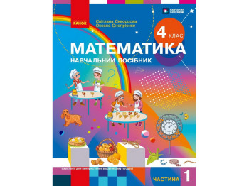 НУШ 4 класс, Математика Учебное пособие, Часть 1, Скворцова С.А., Оноприенко О.В., Ранок Т47075