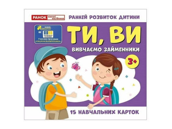 Вивчаємо займенники ТИ, ВИ, навчальні картки