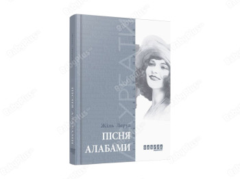 Лауреаты, Песня Алабамы, Фабула