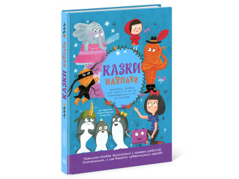 Извращенные сказки Сказки наоборот, Ранок