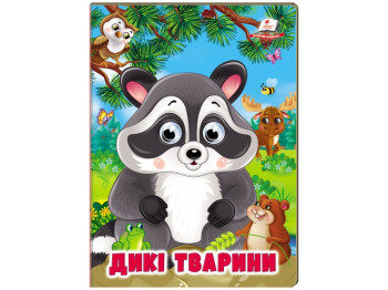 Книга "Дикие животные", объемные подвижные глаза, 2-5 лет, серия Веселые глазки, Пегас