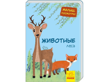 Детская книжка-картонка Малыш, посмотри! Животные леса, Ранок