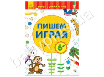 Обучающее пособие Первые упражнения, Пишем играя 6+, Ранок