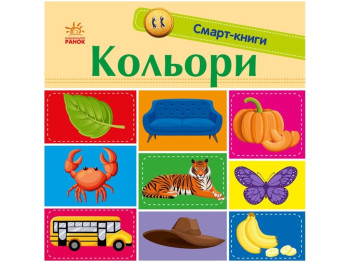 Смарт-книга "Кольори", К. Трофимова, Ранок