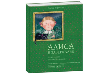 Детская книга Алиса в зазеркалье. Ranok Creative. 15207008Р