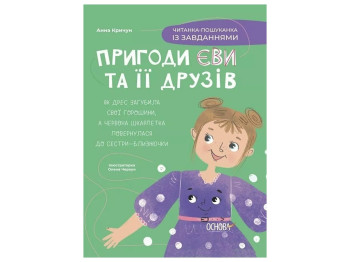 Чтение-поискательница с задачами "Приключения Евы и ее друзей", 1-3 класс, А. Крыгун, Основа