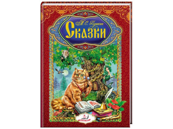 Детская книга Интересный мир. Сказки. Пушкин Александр Сергеевич. Пегас 9789669132901