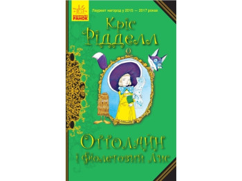 Детская книга. Оттолайн и Фиолетовый Лис. Ранок Ч1009003У