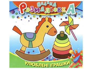 Водяна розмальовка Улюблені Іграшки 235х225 мм, 4 аркуша, Аркуш 1В1416