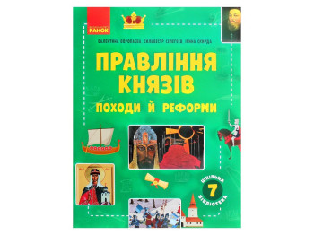 Школьная библиотека, Правление князей, Походы и реформы, Пособие к 7 кл, Ранок