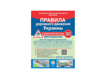 ПДД Украины 2022. Комментарии в рисунках Постановление 1091 от 29.09.21. Ранок У0090Р