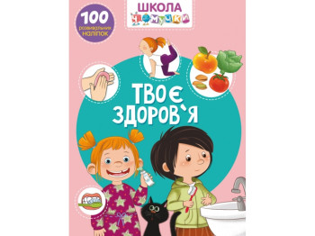 Школа чомучки, Твоє здоров'я, 100 розвивальних наліпок, Crystal Book