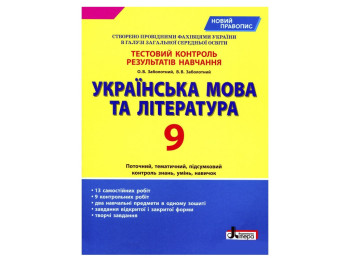 Тестовый контроль результатов обучения. Украинский язык и литература 9 кл. Ранок Л1147У