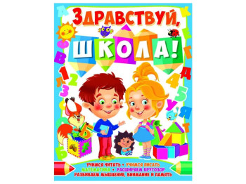 Здравствуй, школа!, Crystal Book