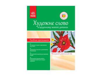 Хрестом.-пособие ДНЗ. Художест слово в ежедн.жизни ребенка. Млад. дошк.возр. Я в мире. Ранок Д11584У