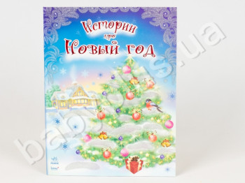 Детская книга Истории про Новый год, Ранок