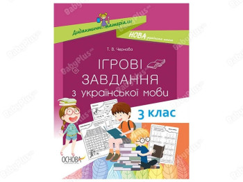 Дидактические материалы. Игровые задания по украинскому языку. 3 класс. Основа НУД027