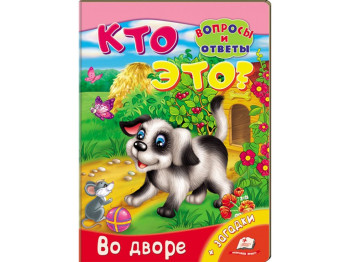 Детская книжка книжка-картонка Кто это? Во дворе, Вопросы и ответы, Пегас