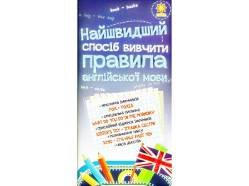 Пособие "Скорейший способ изучить правила английского языка", 1-4 класс, Zirka