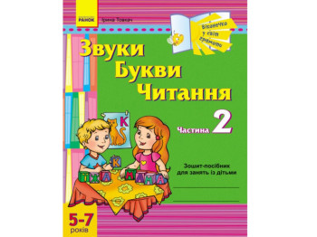 Віконечко в світ грамоти, Звуки, Букви, Читання, 2 частина, 5-7 років ДИТИНА, Літера